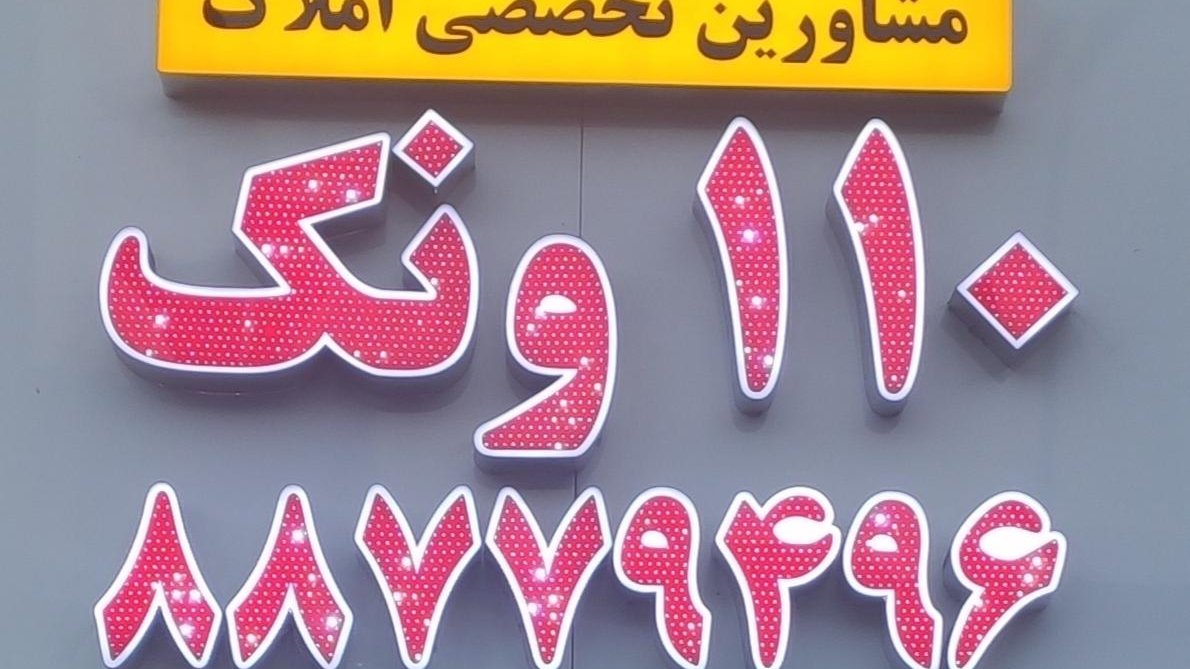 املاک110ونک