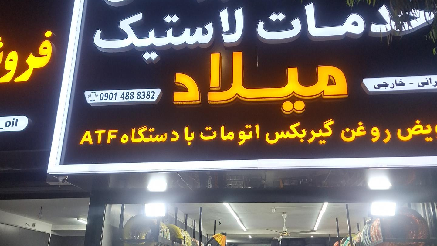 تعویض روغنی میلاد