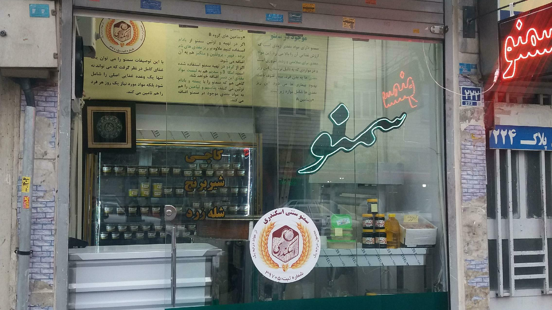 سمنو سنتی اسکندری