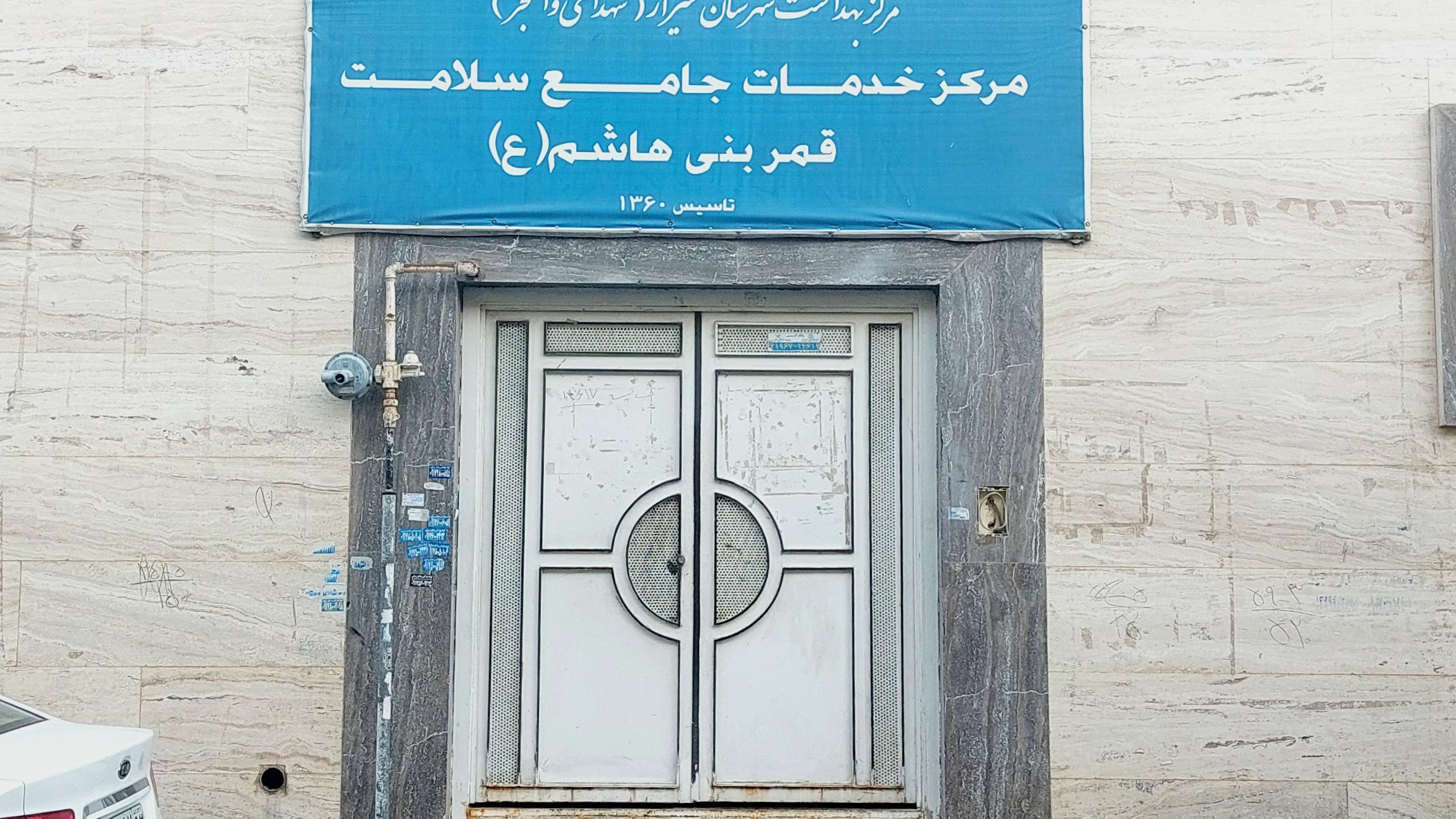مرکز خدمات جامع سلامت قمر بنی هاشم (ع)