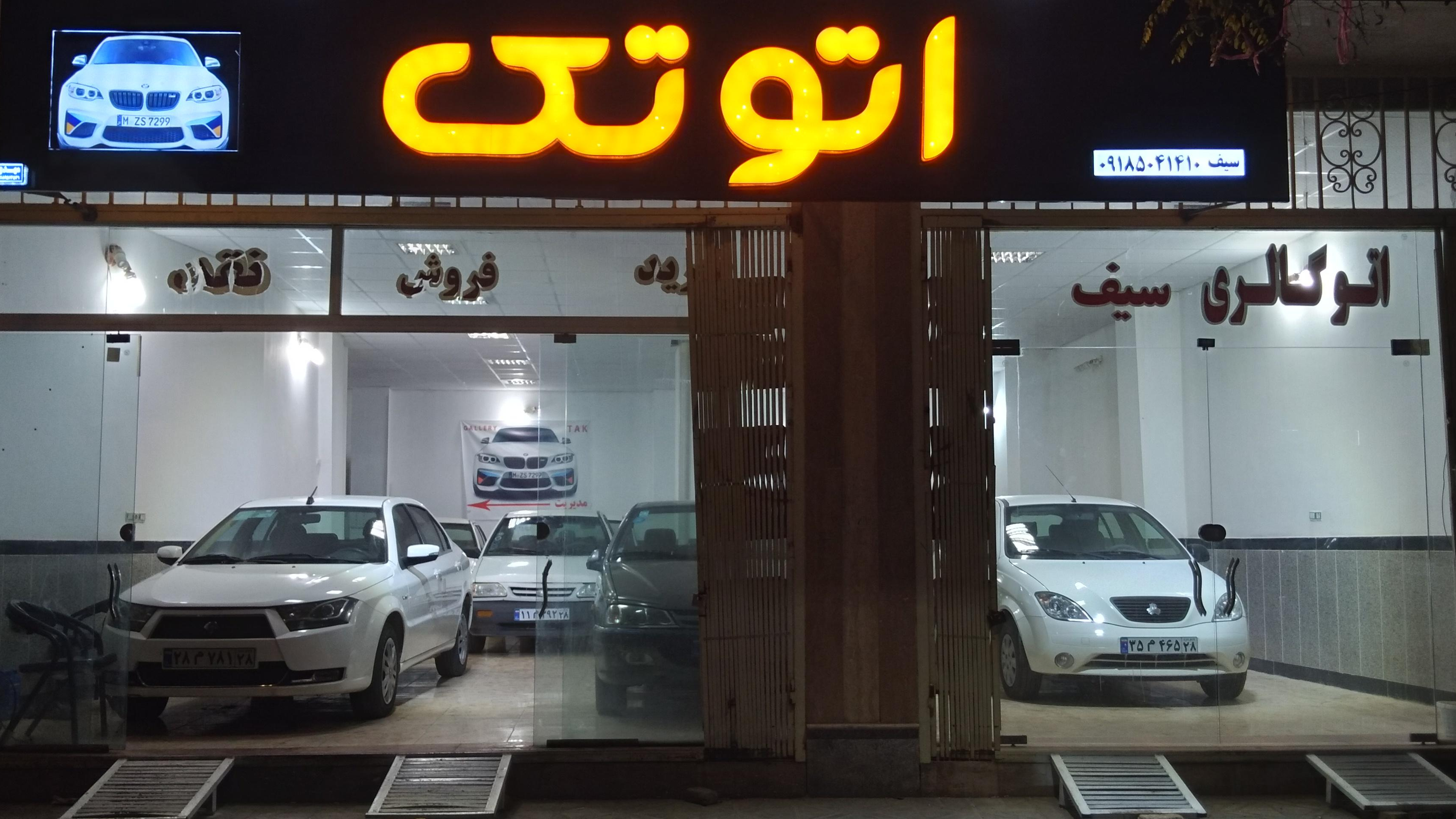 اتوگالری تک