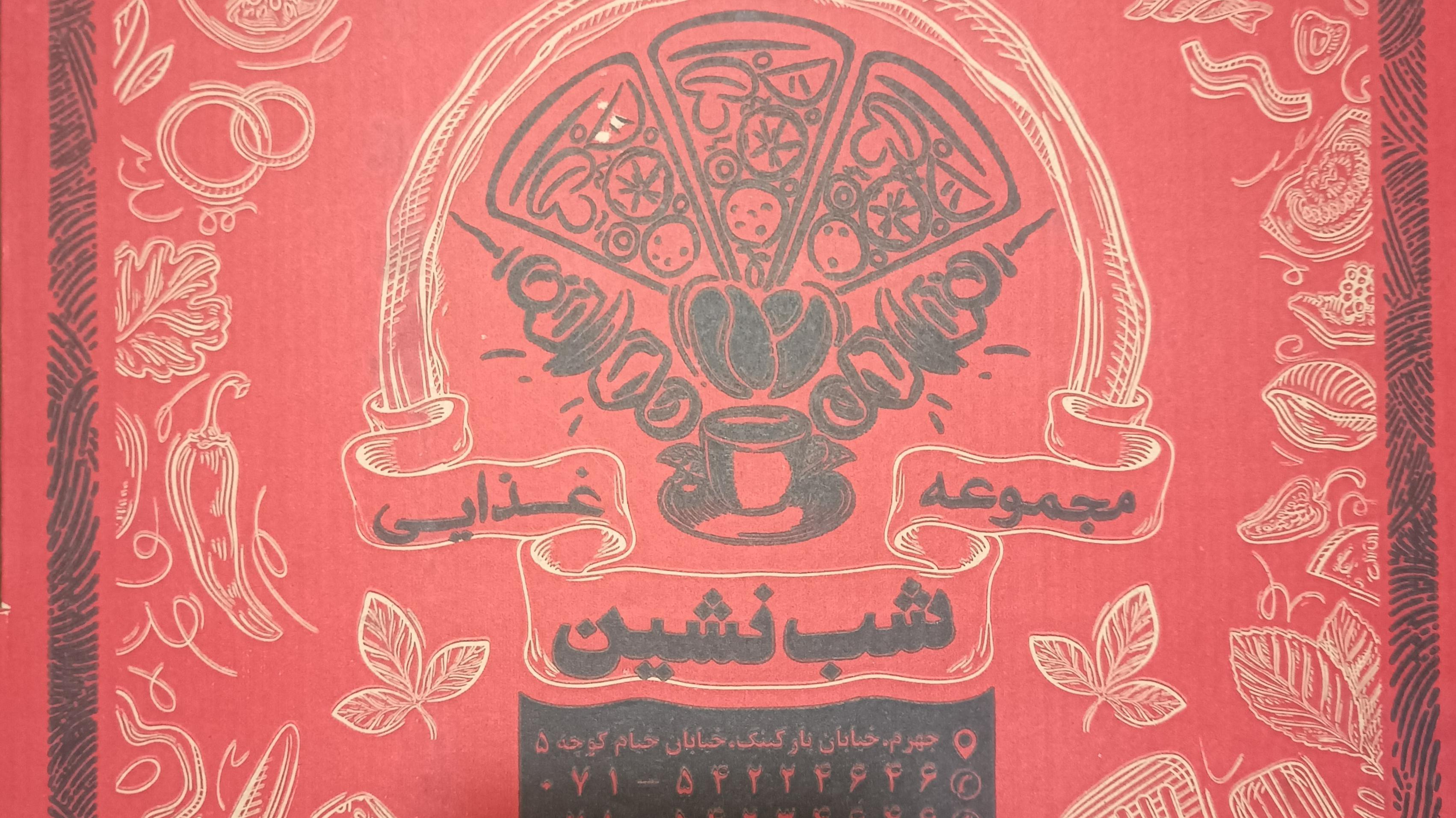 مجموعه غذایی رستوران و فست فود شب نشین