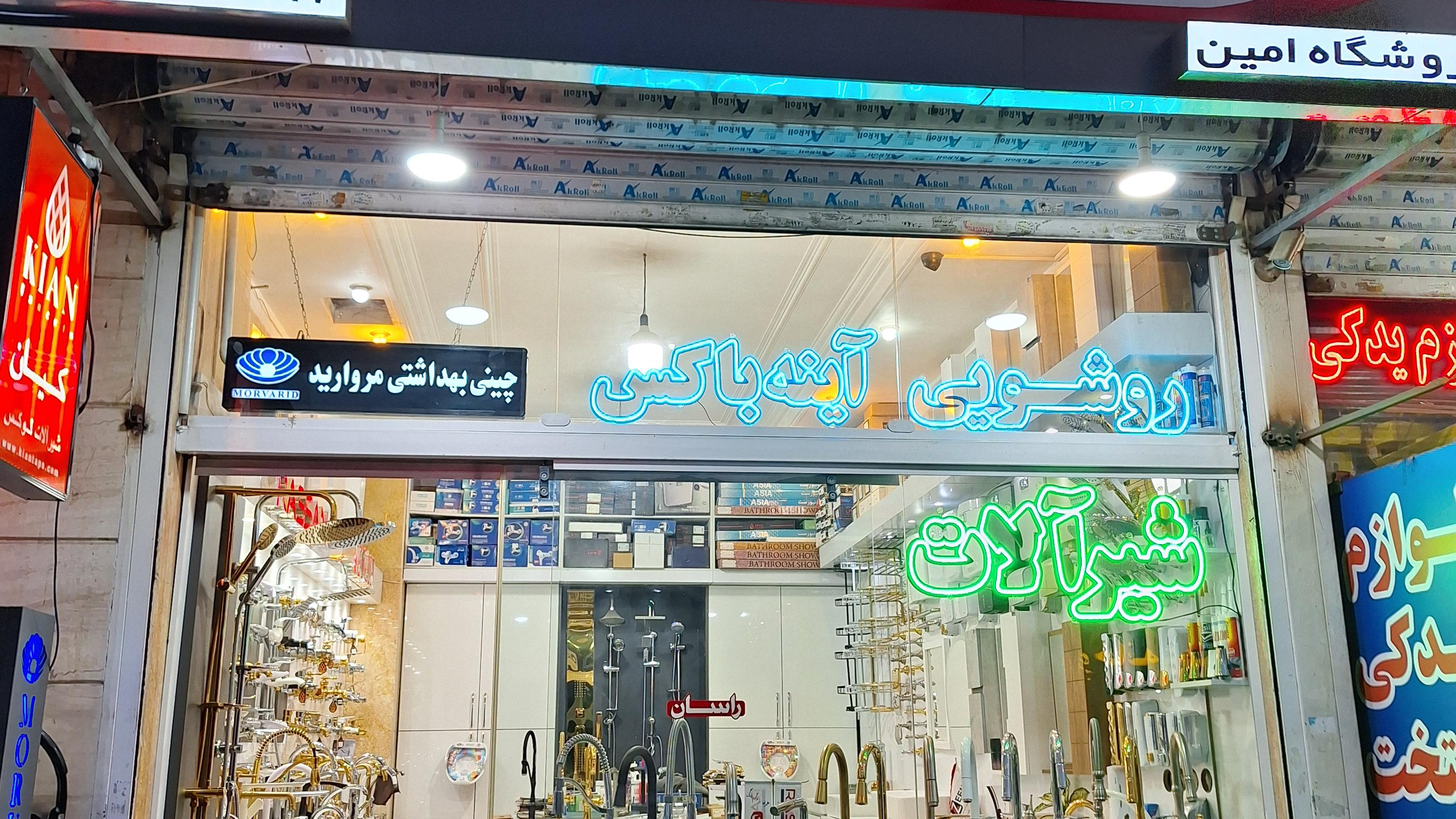 فروشگاه شیرآلات امین نمایندگی راسان