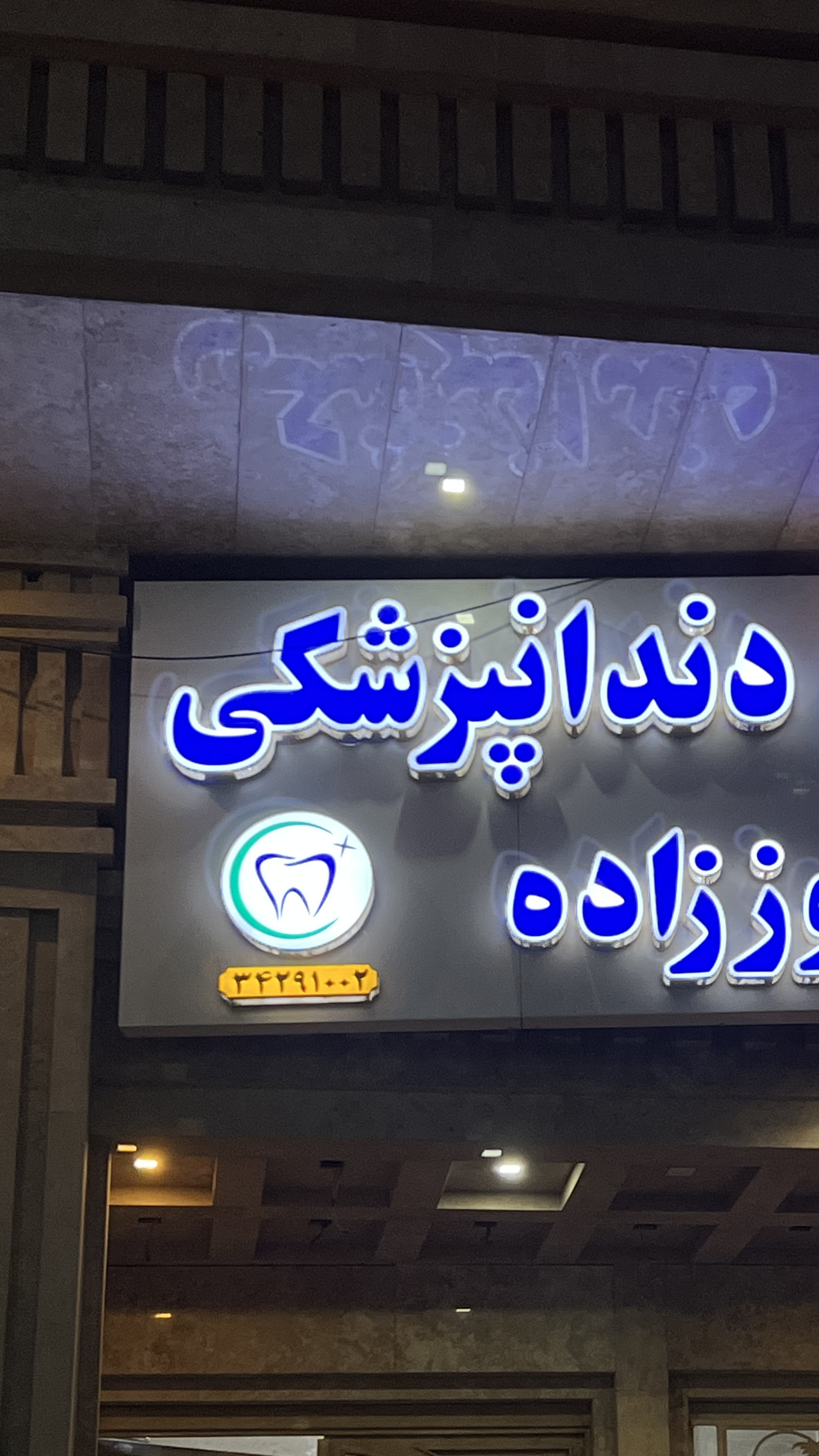 مطب دندانپزشکی دکتر نوروززاده