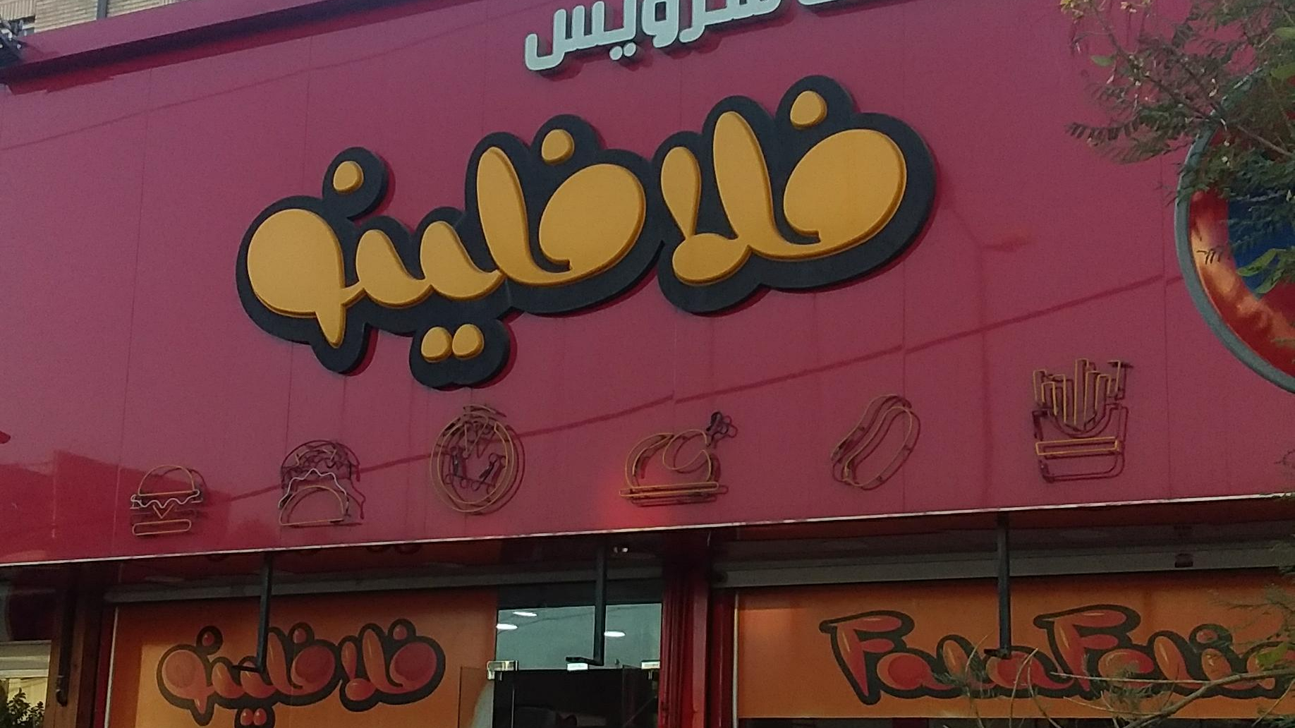فلافل سلف سرویس فلافلینو