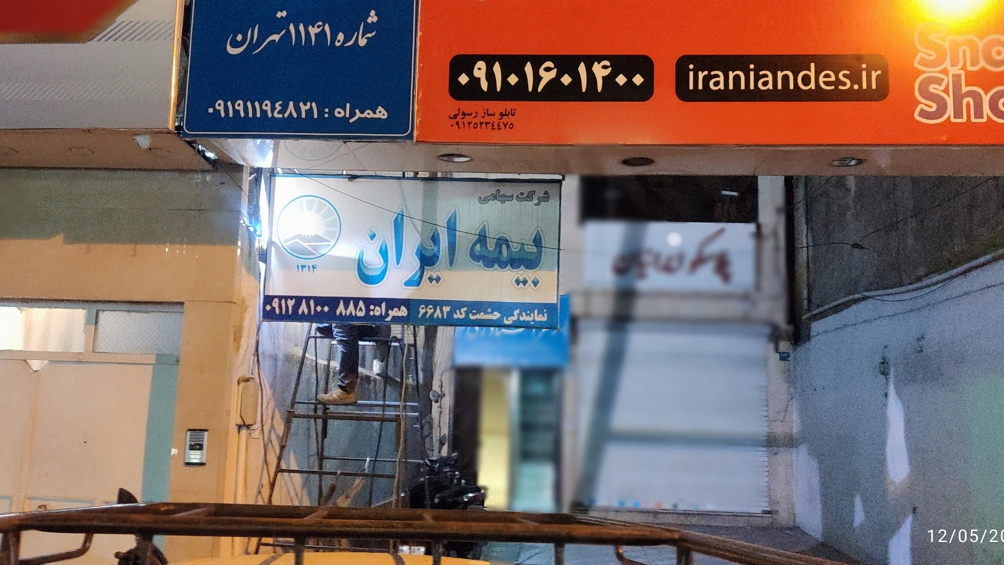 بیمه ایران _ نمایندگی حشمت کد6683