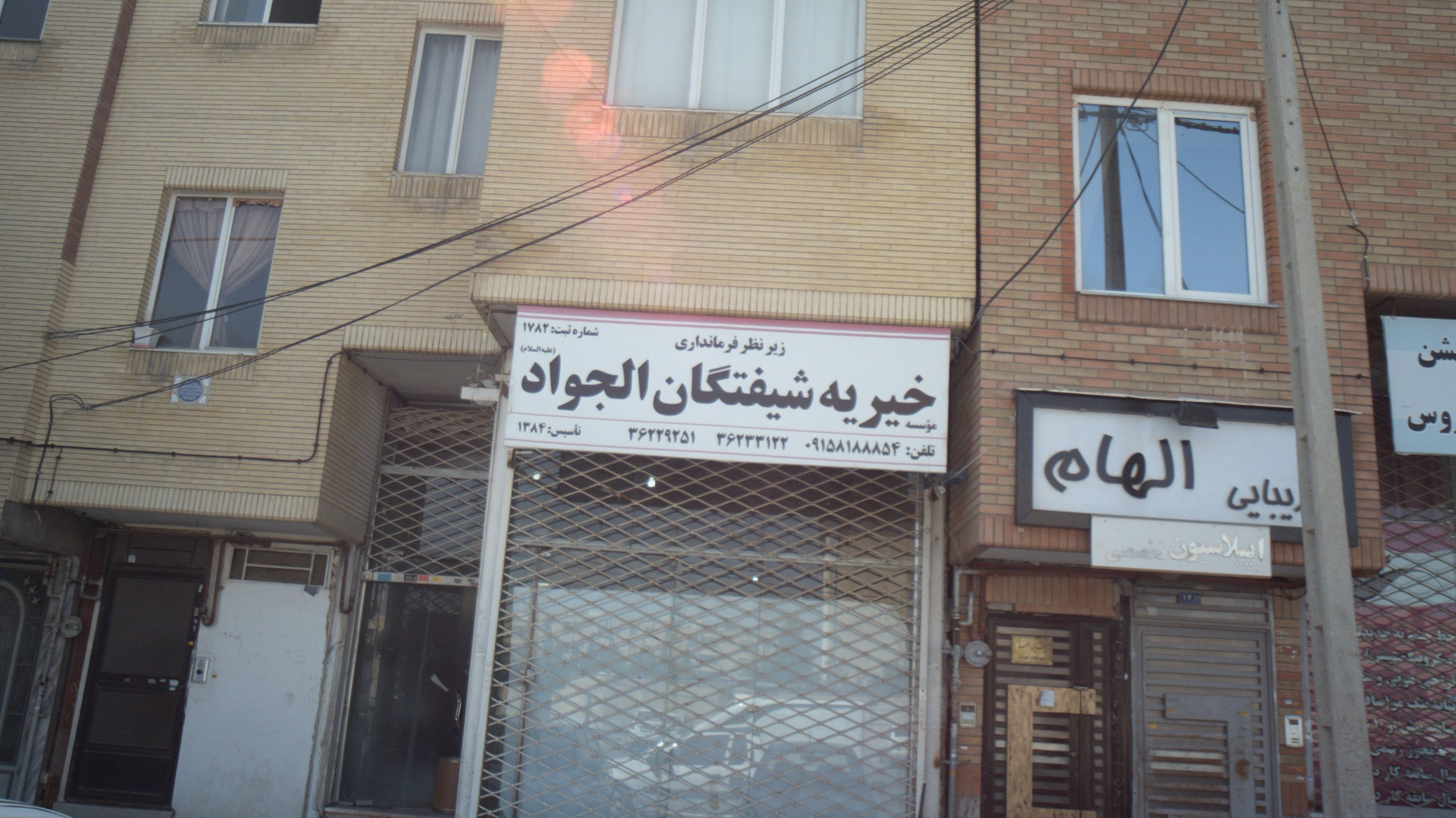 موسسه خیریه شیفتگان الجواد