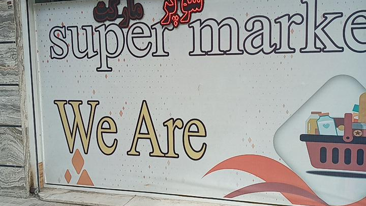 سوپرمارکت وی آر