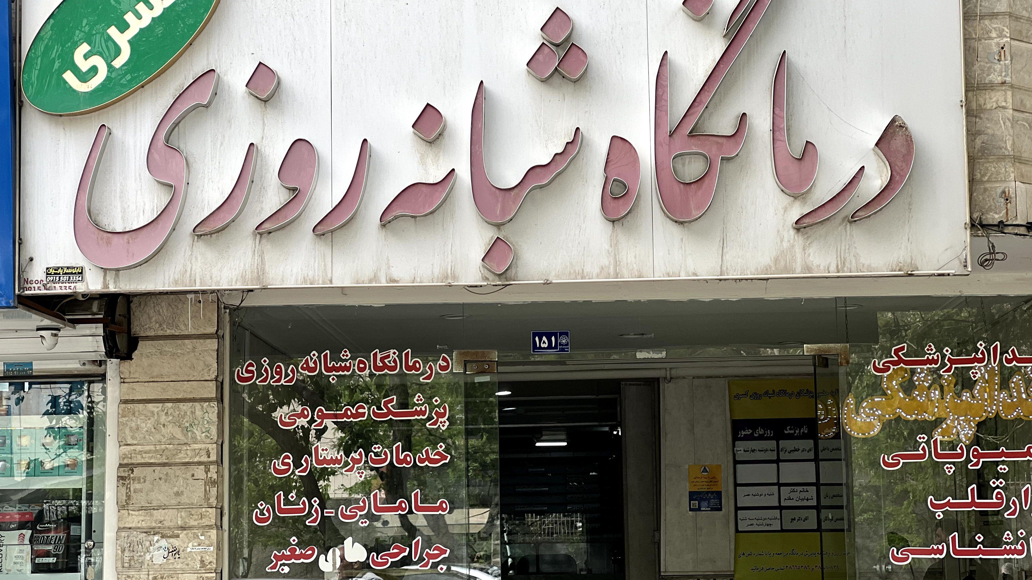 درمانگاه شبانه‌روزی کسری