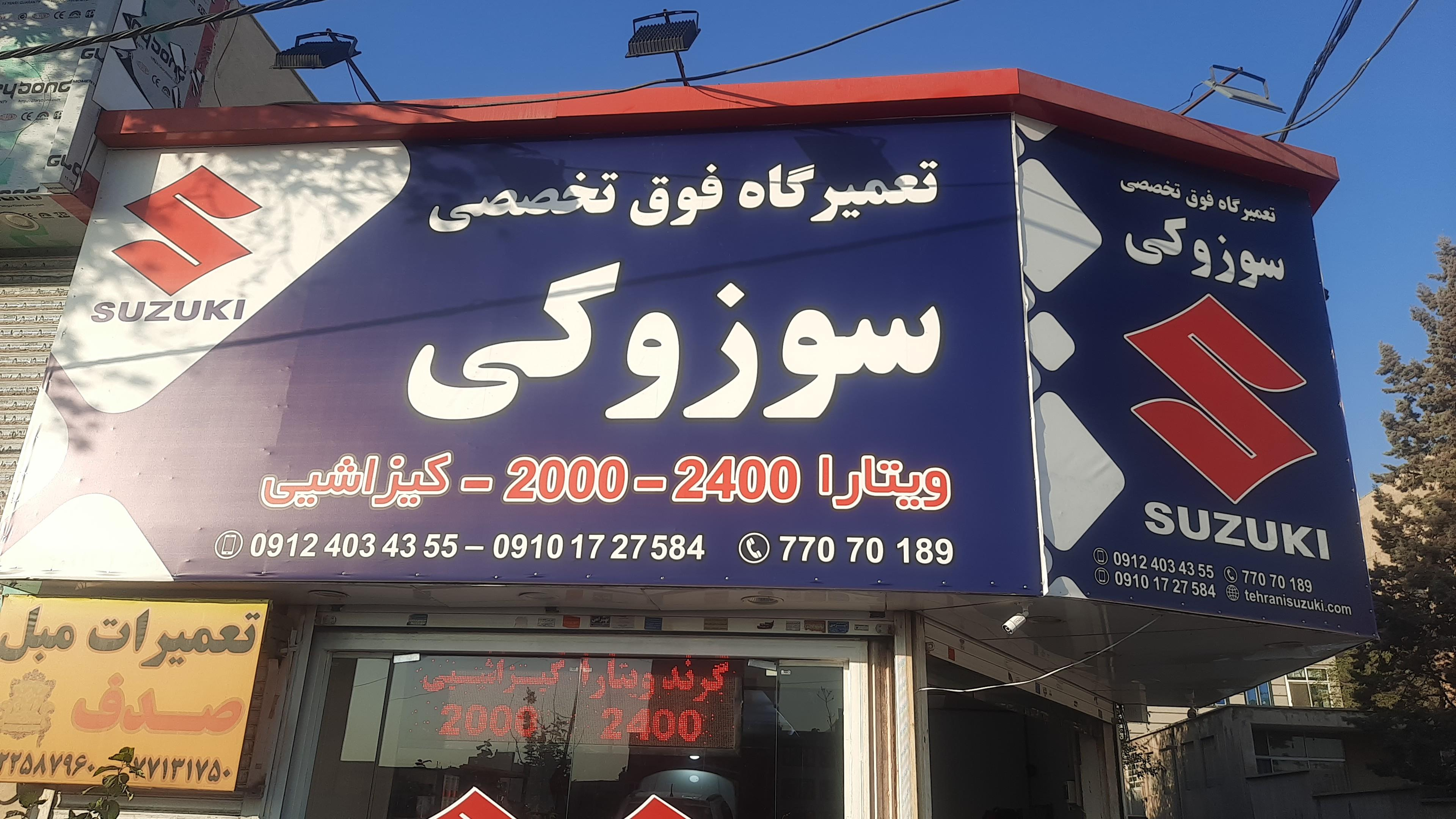 تعمیرگاه فوق تخصصی سوزوکی و کیزاشیی