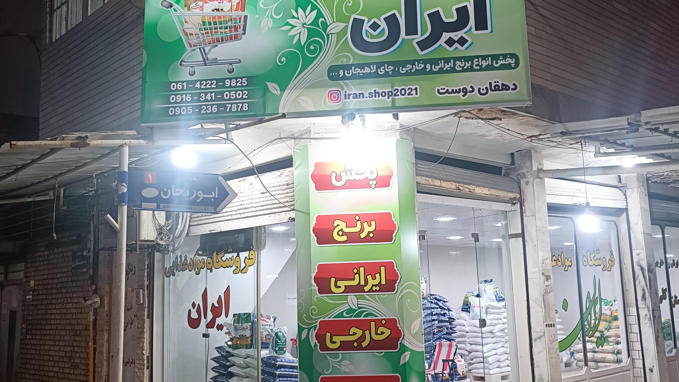 فروشگاه  ایران(دهقان دوست)