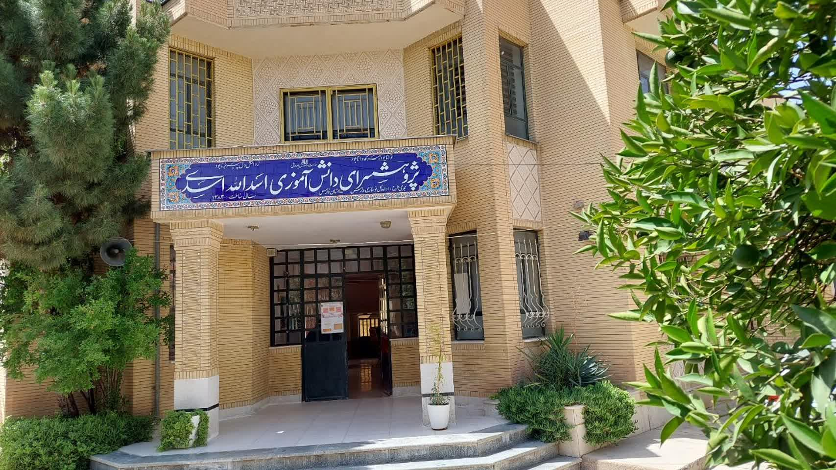 پژوهشسرای دانش آموزی اسدالله اسدی