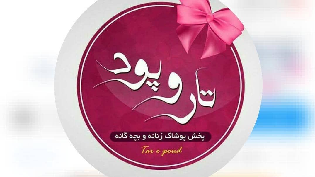فروشگاه تارو پود پوشاک زنانه و بچگانه