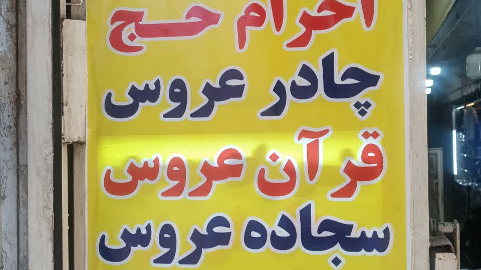 فروشگاه فرهنگی مذهبی منسوجات موسوی