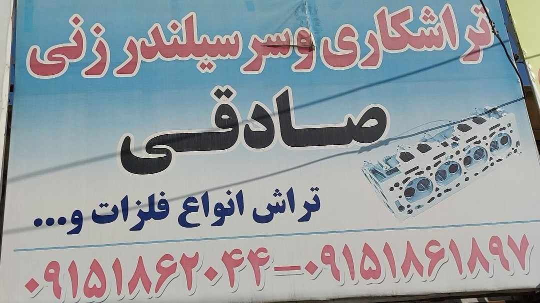 تراشکاری و سرسیلندرزنی صادقی