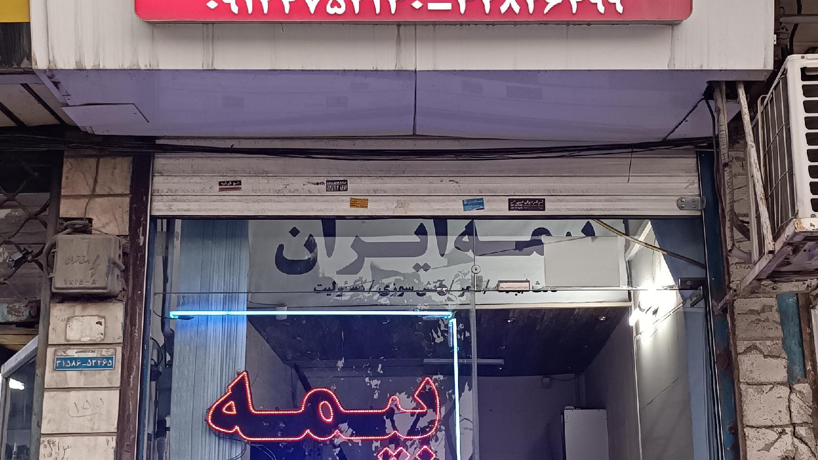 بیمه ایران نمایندگی صابری