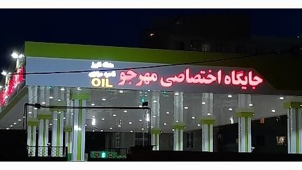 پمپ بنزین مهرجو
