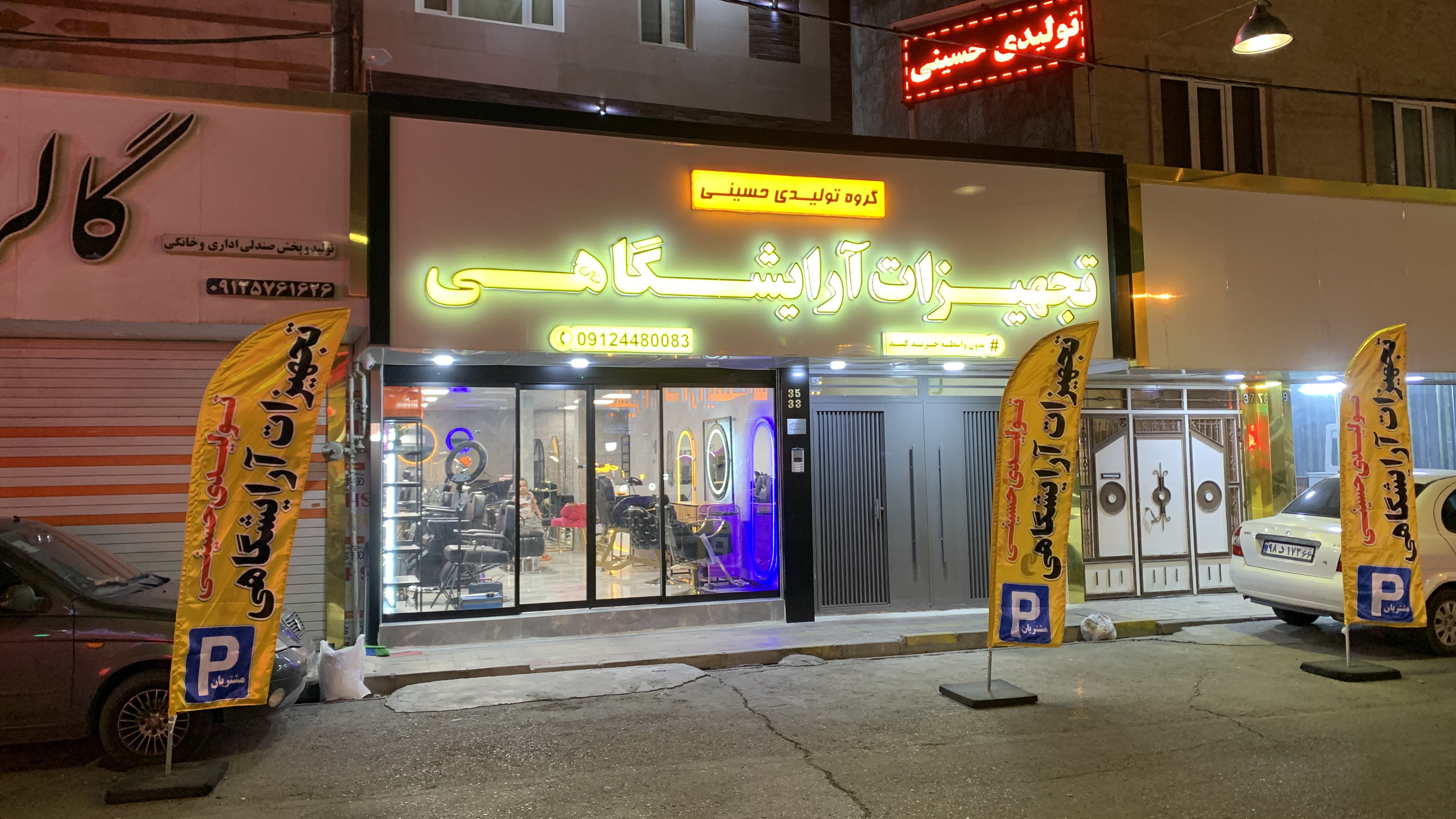 تجهيزات آرايشگاهي توليدي حسيني
