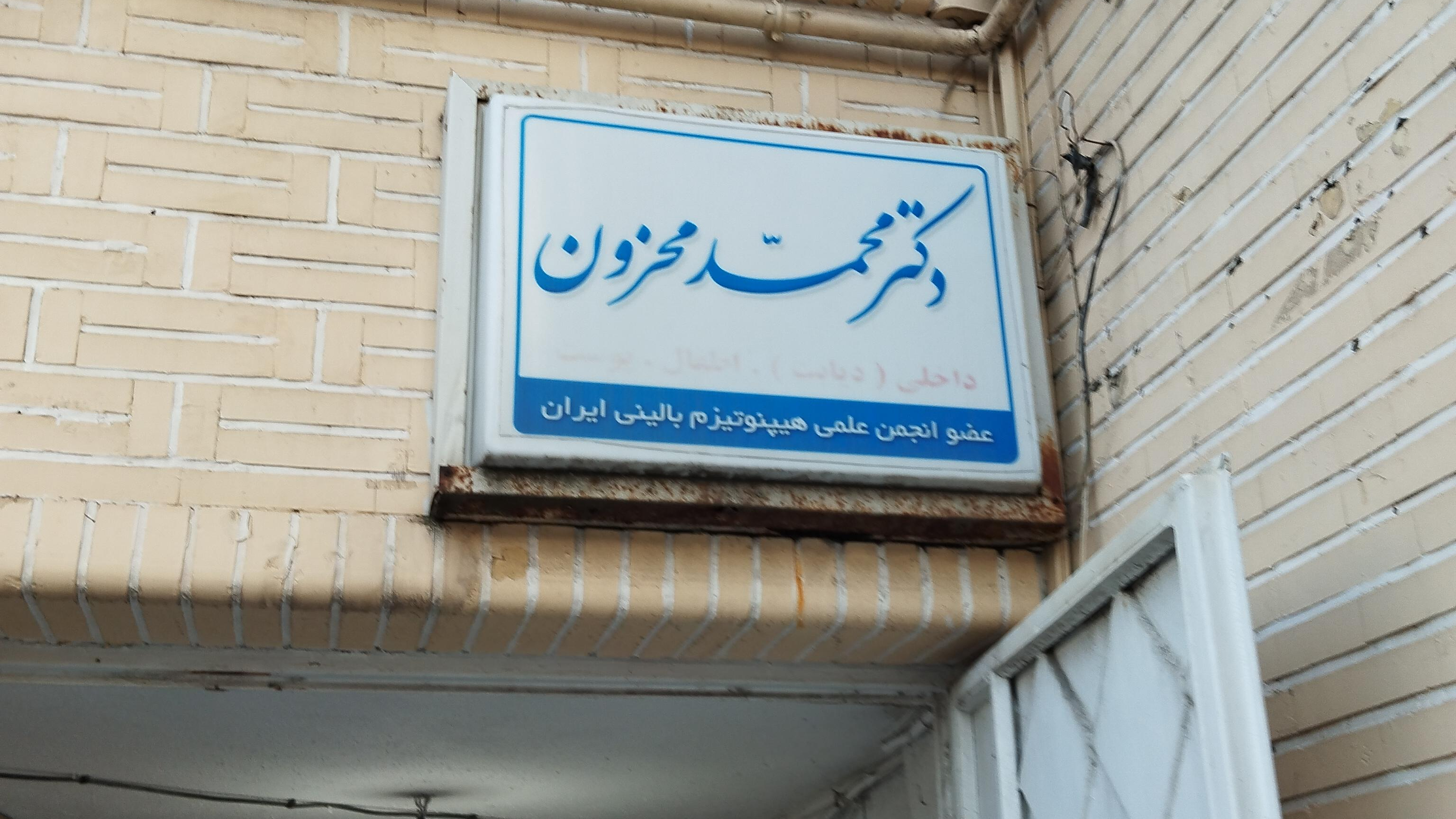 مطب دکتر محزون