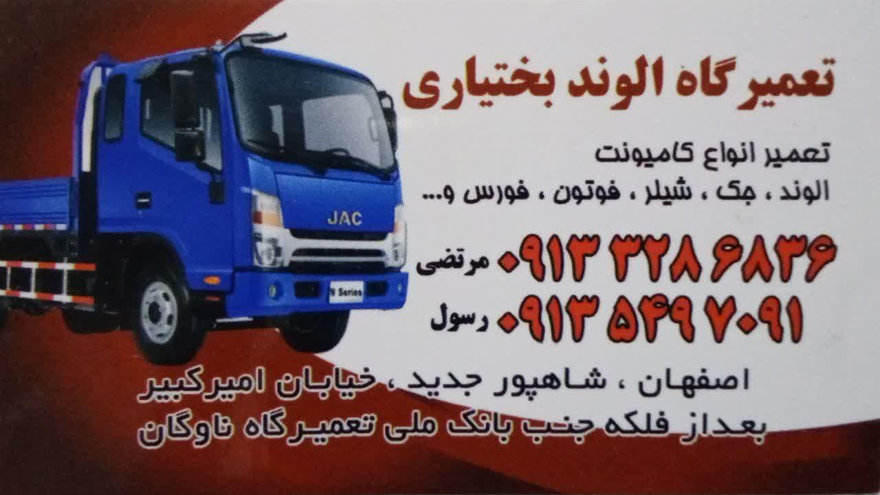 تعمیرگاه الوند بختیاری