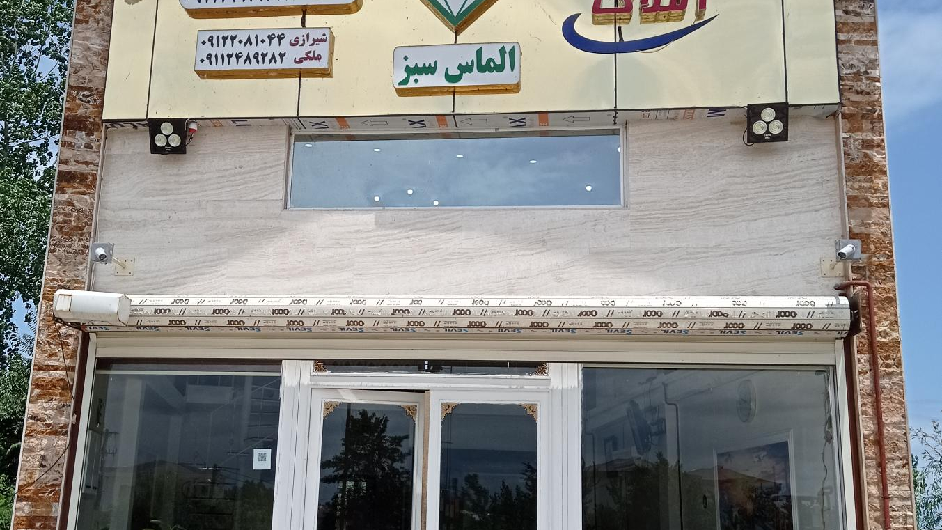 املاک الماس سبز