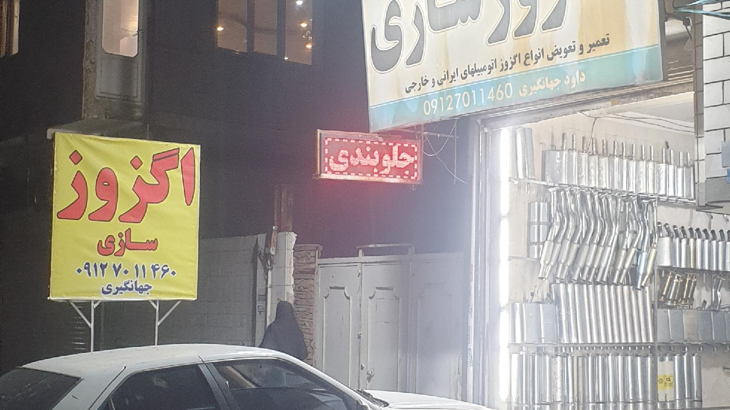 اگزوز سازی جهانگیری