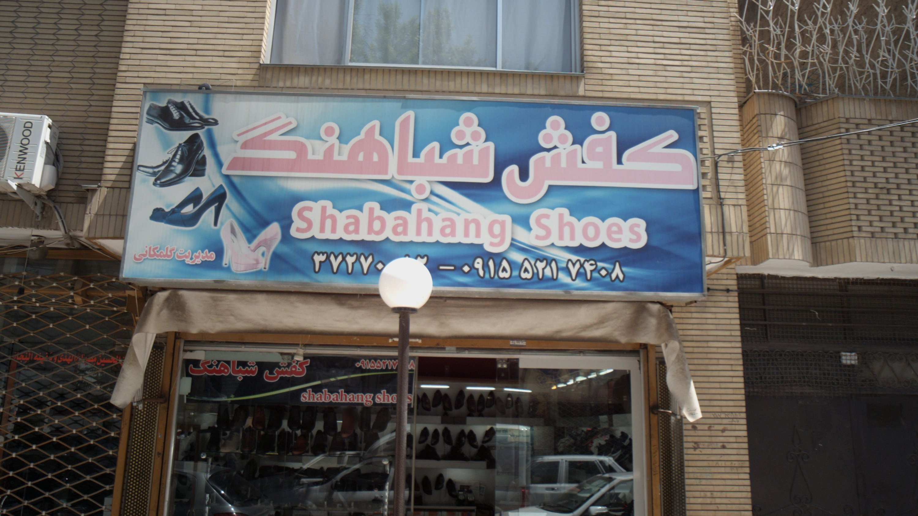 کفش شباهنگ