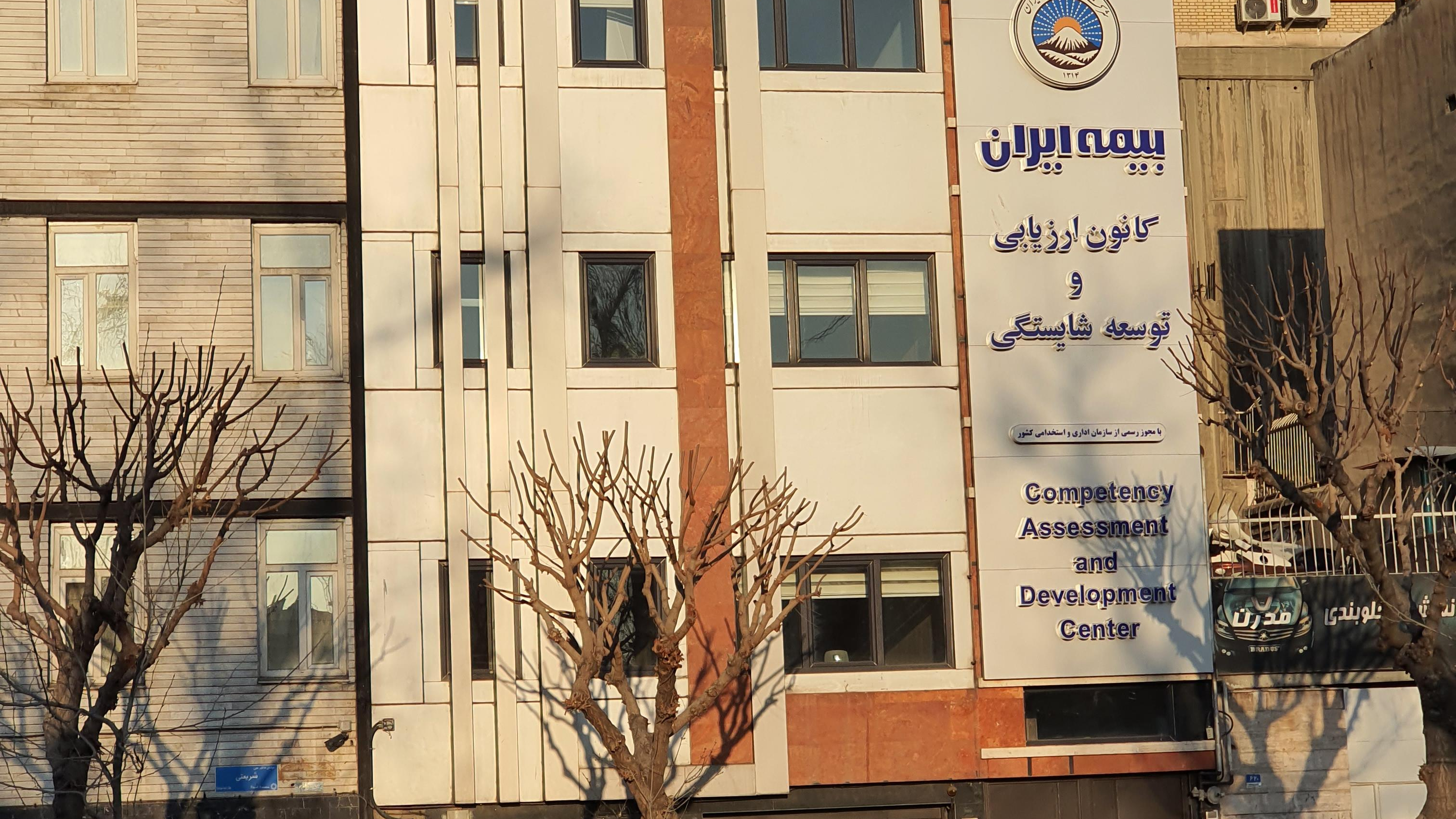کانون ارزیابی و توسعه شایستگی کارکنان بیمه ایران