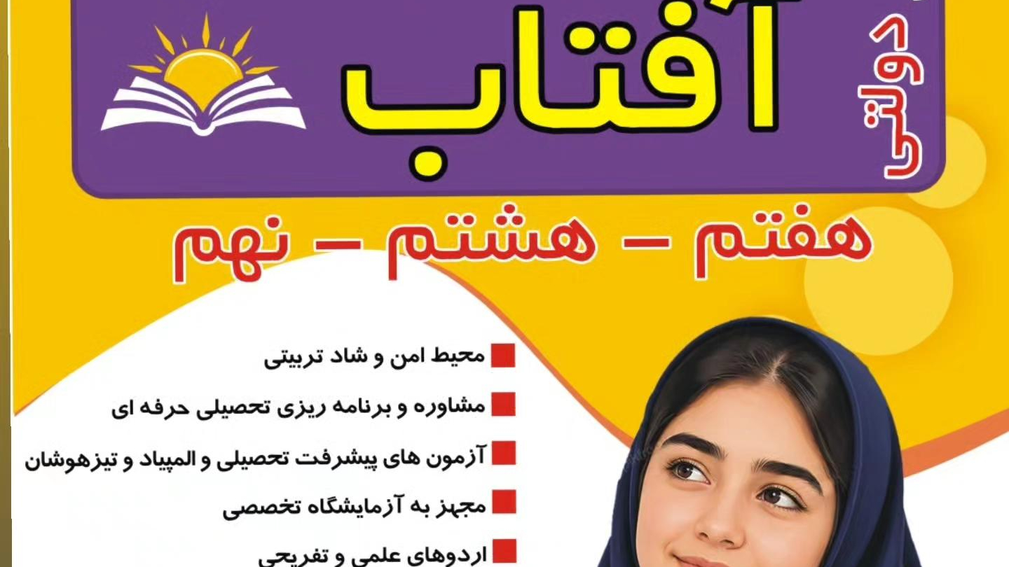 دبیرستان آفتاب