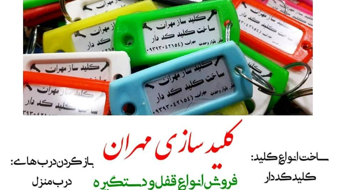 کلیدسازی مهران