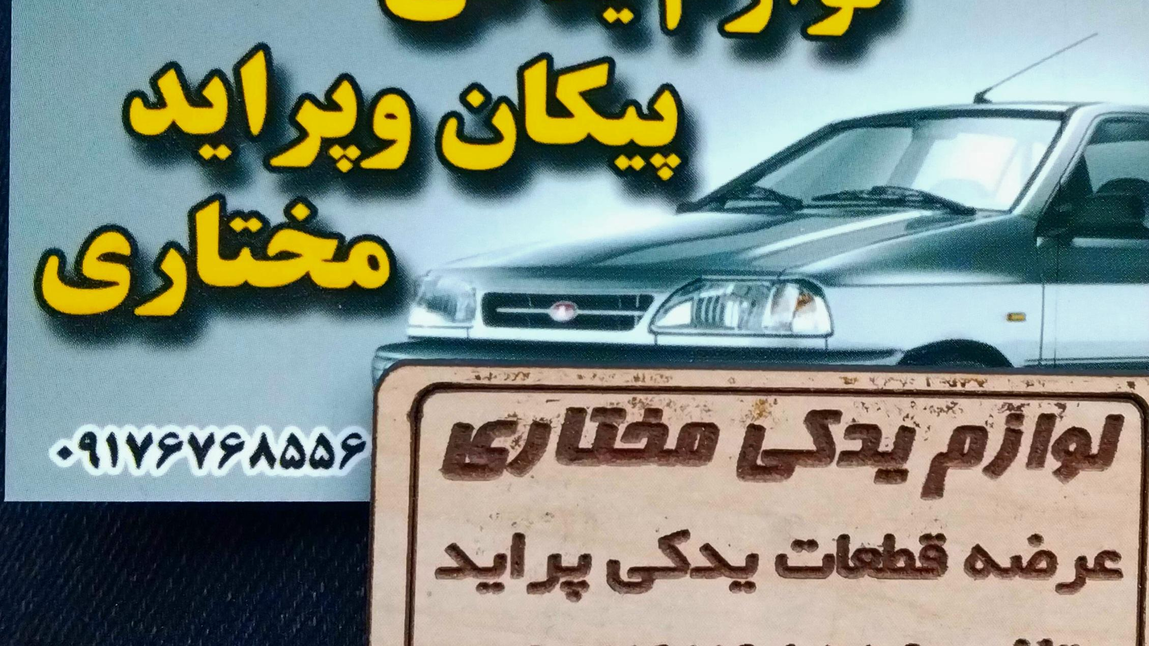 لوازم یدکی مختاری