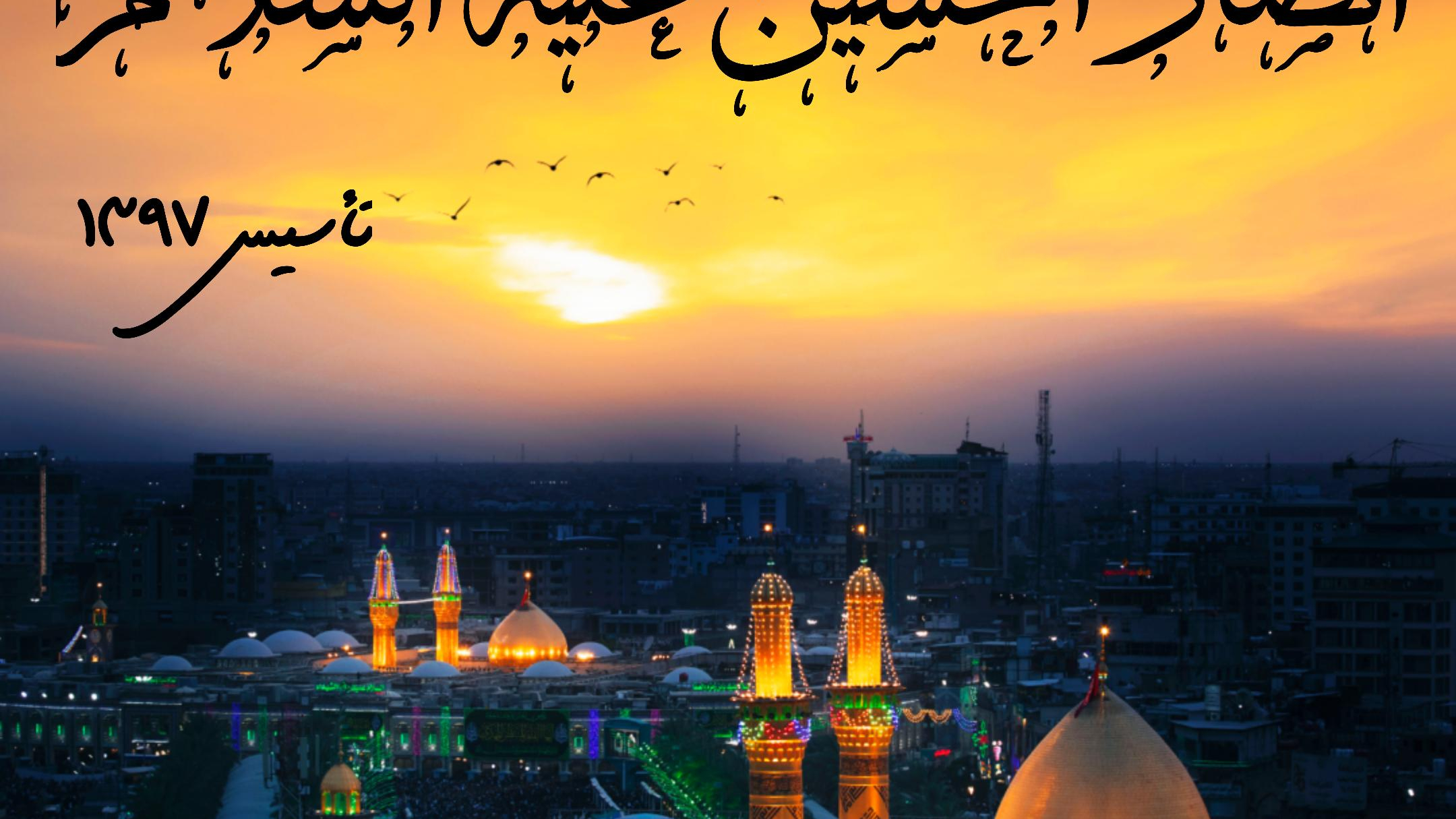 هیئت انصار الحسین علیه السلام