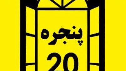 پنجره دوجداره بیست