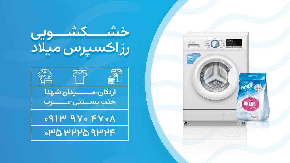 خشکشویی رز اکسپرس میلاد