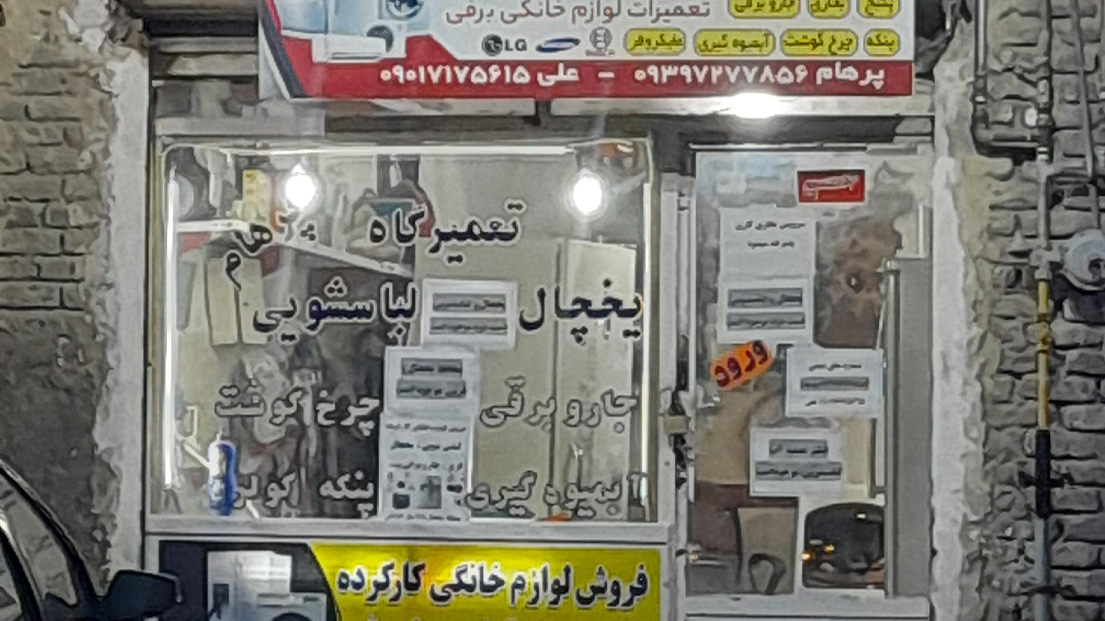 تعمیرگاه لوازم خانگی پرهام
