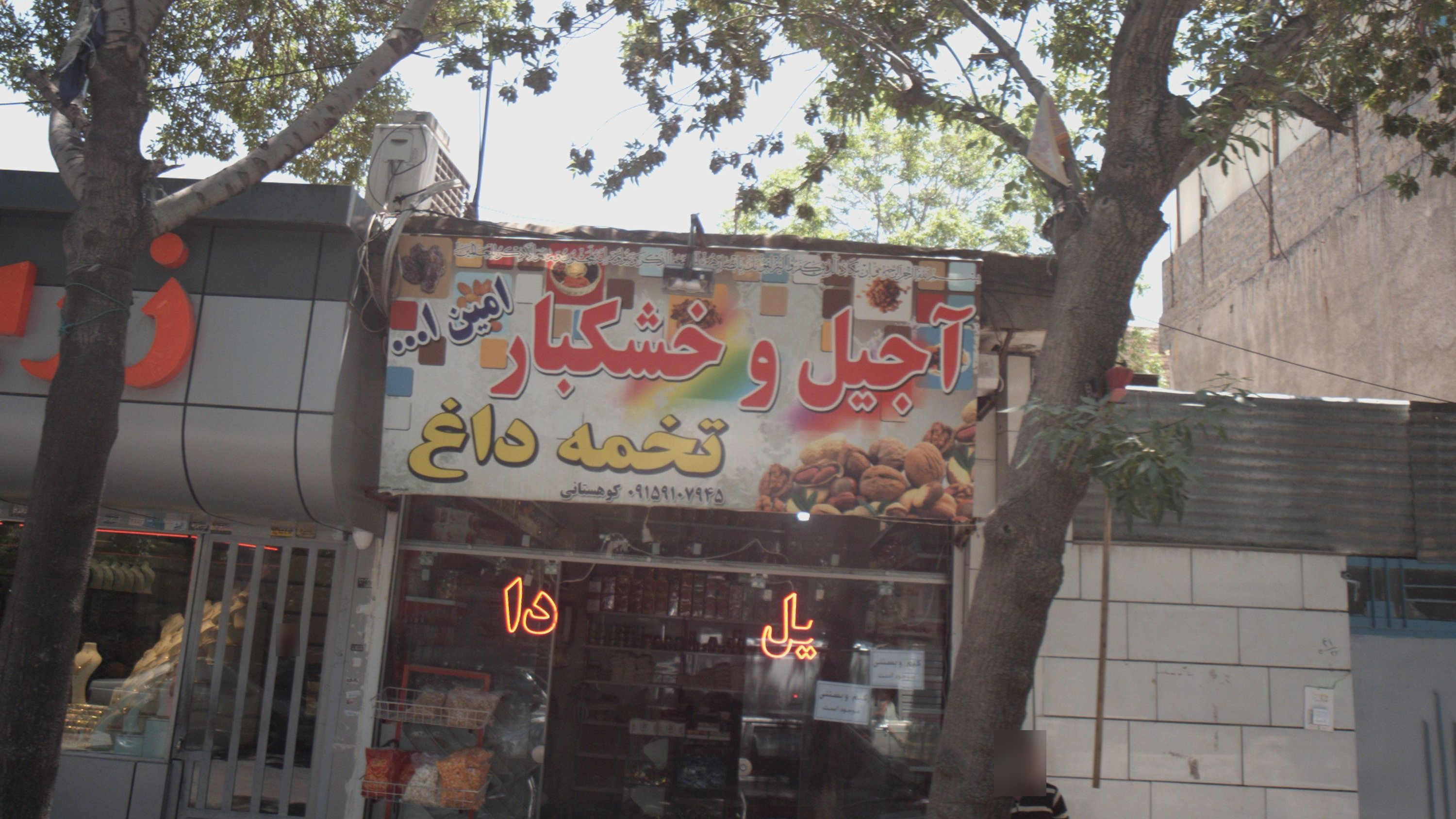 آجیل و خشکبار امین الله