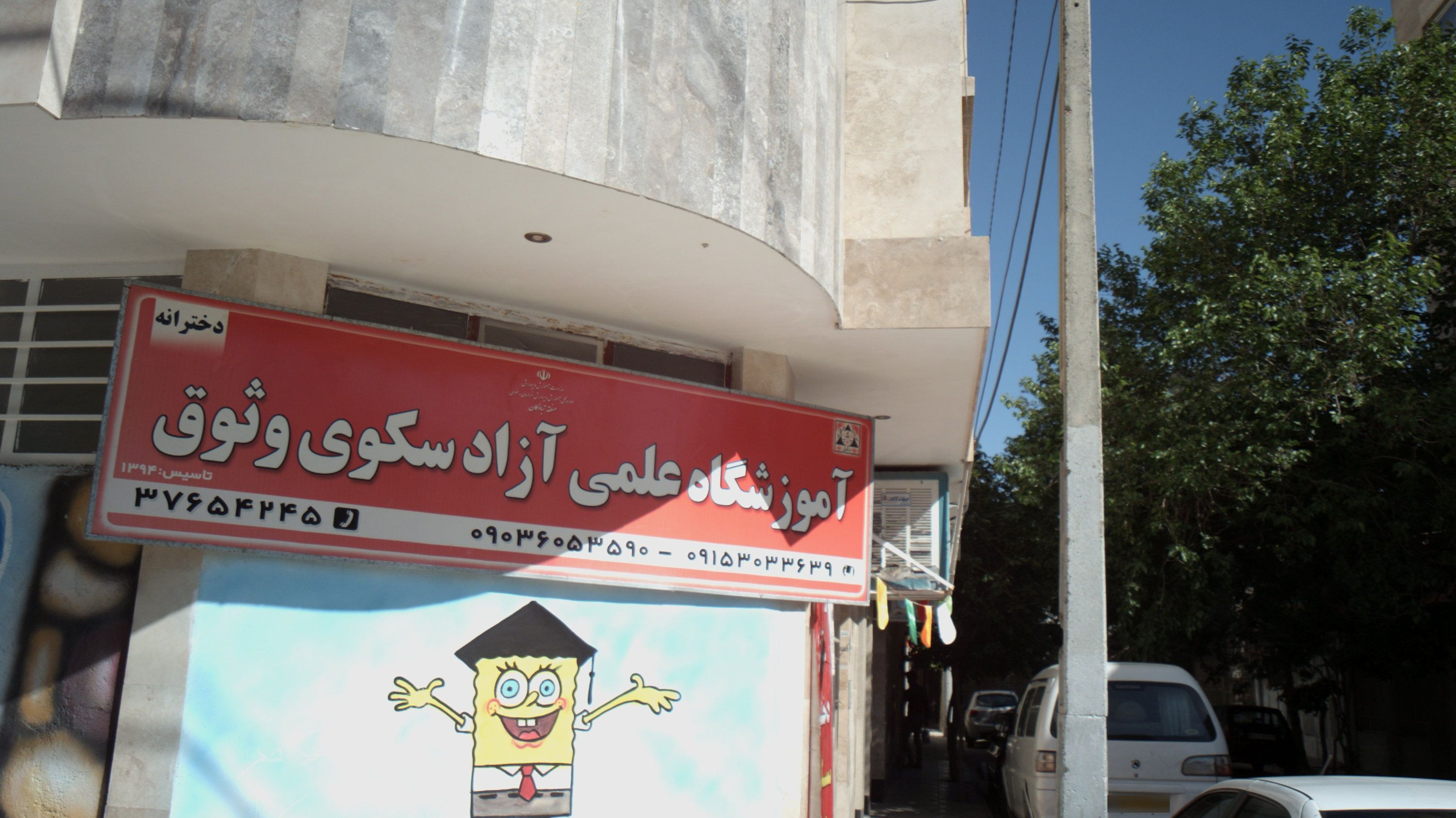 آموزشگاه علمی آزاد سکوی وثوق