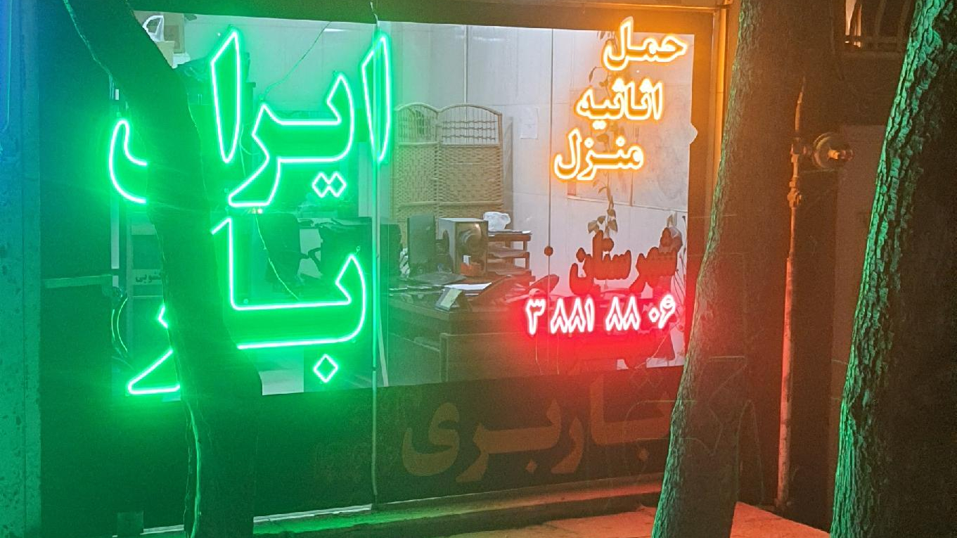 باربری حمل ونقل اثاثیه منزل ایران بار