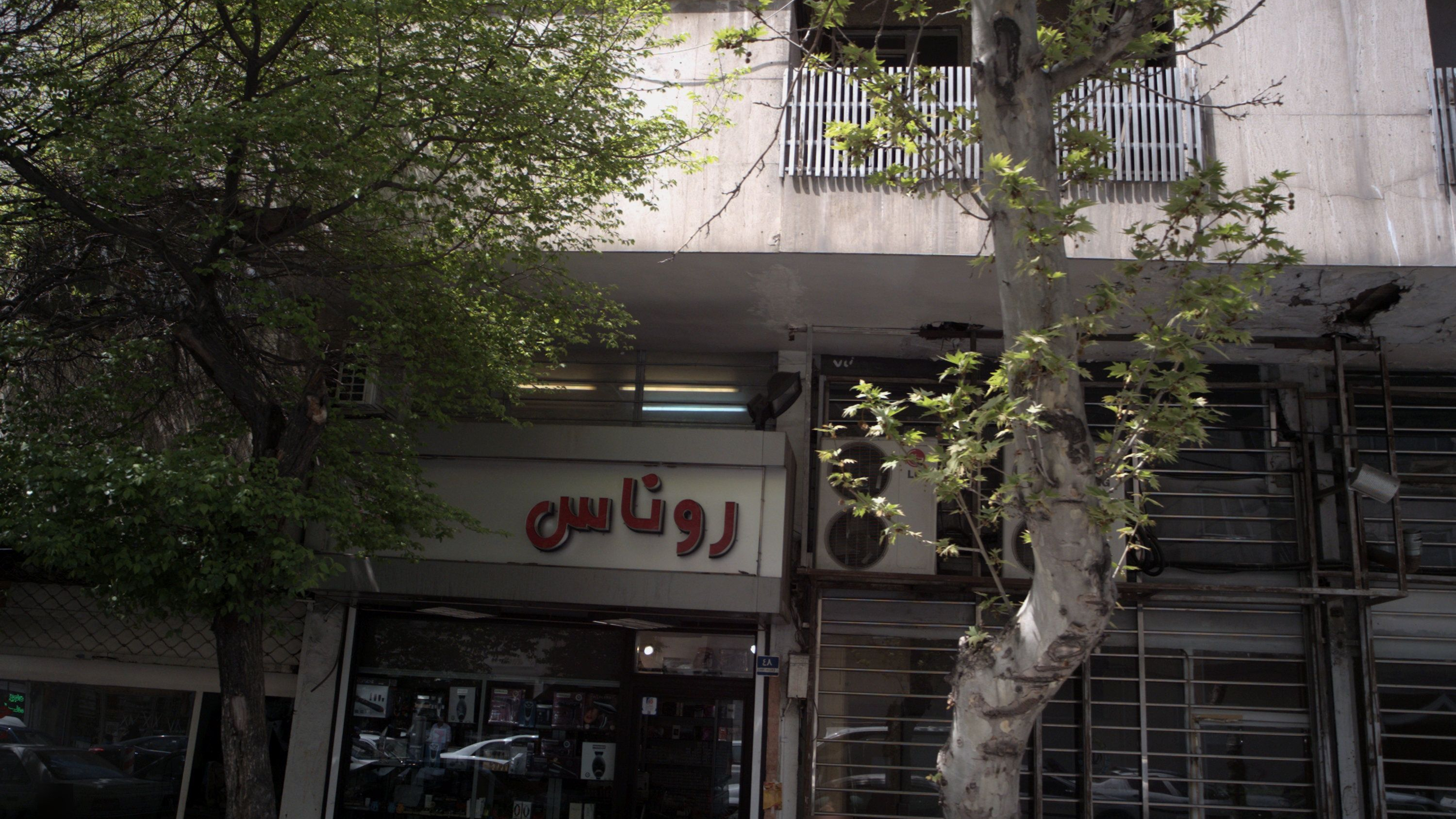 فروشگاه آرایشی روناس