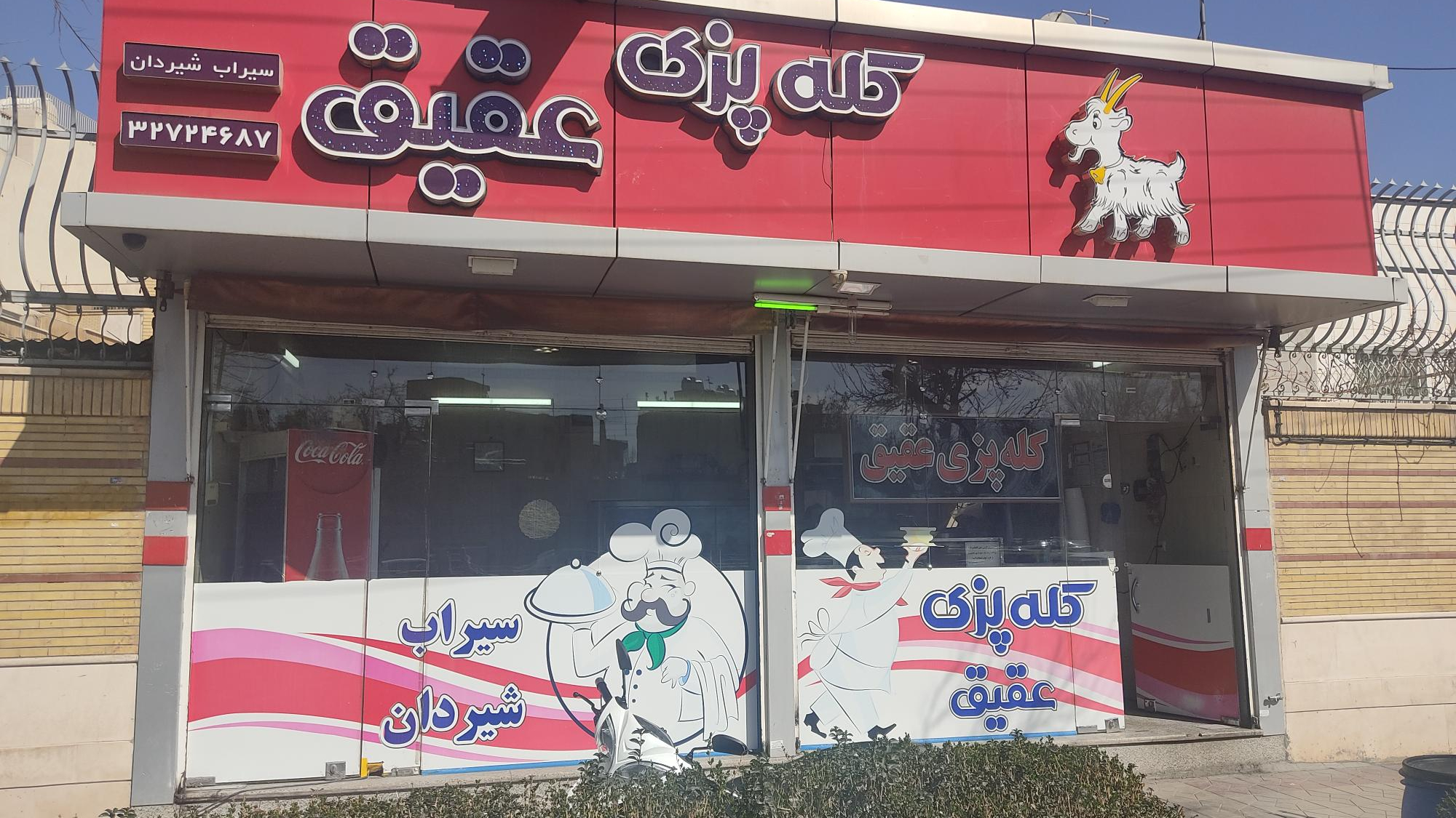 کله پزی عقیق