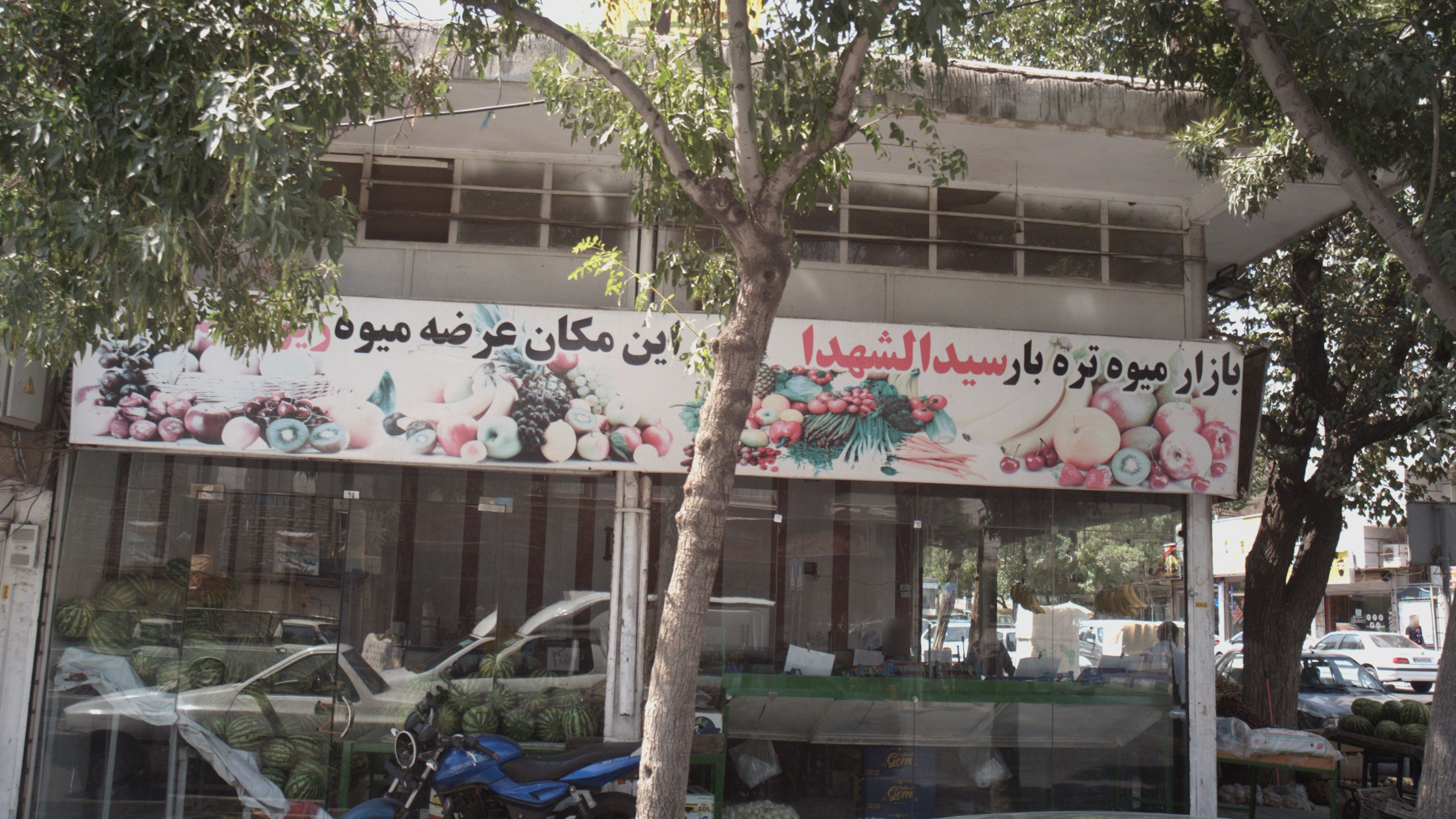 بازار میوه تره بار سیدالشهداء