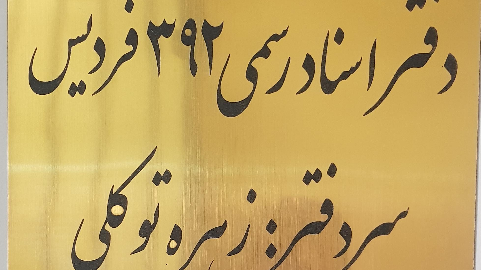 دفتر اسناد رسمی ۳۹۲