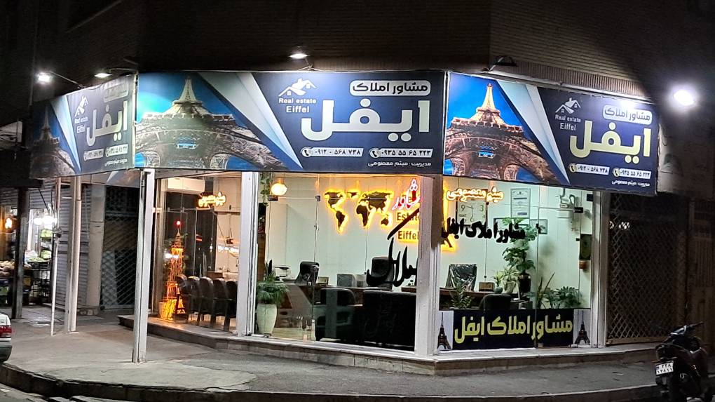 مشاور املاک ایفل