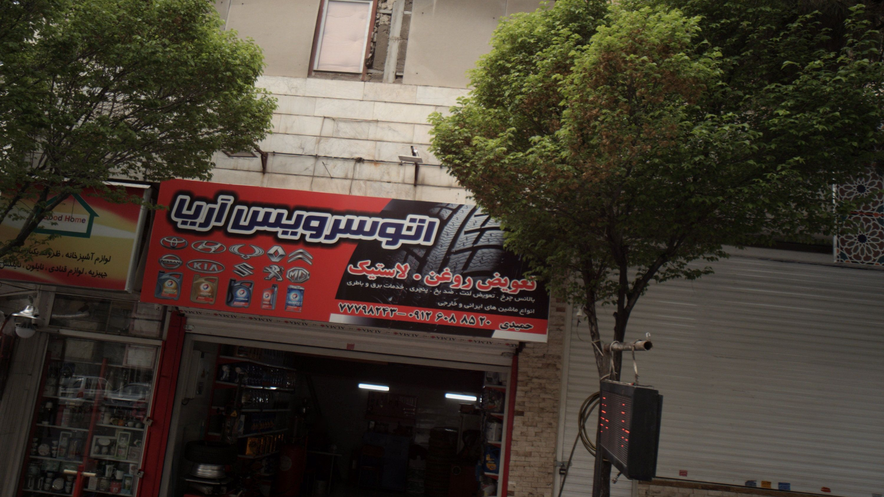 اتوسرویس آریا