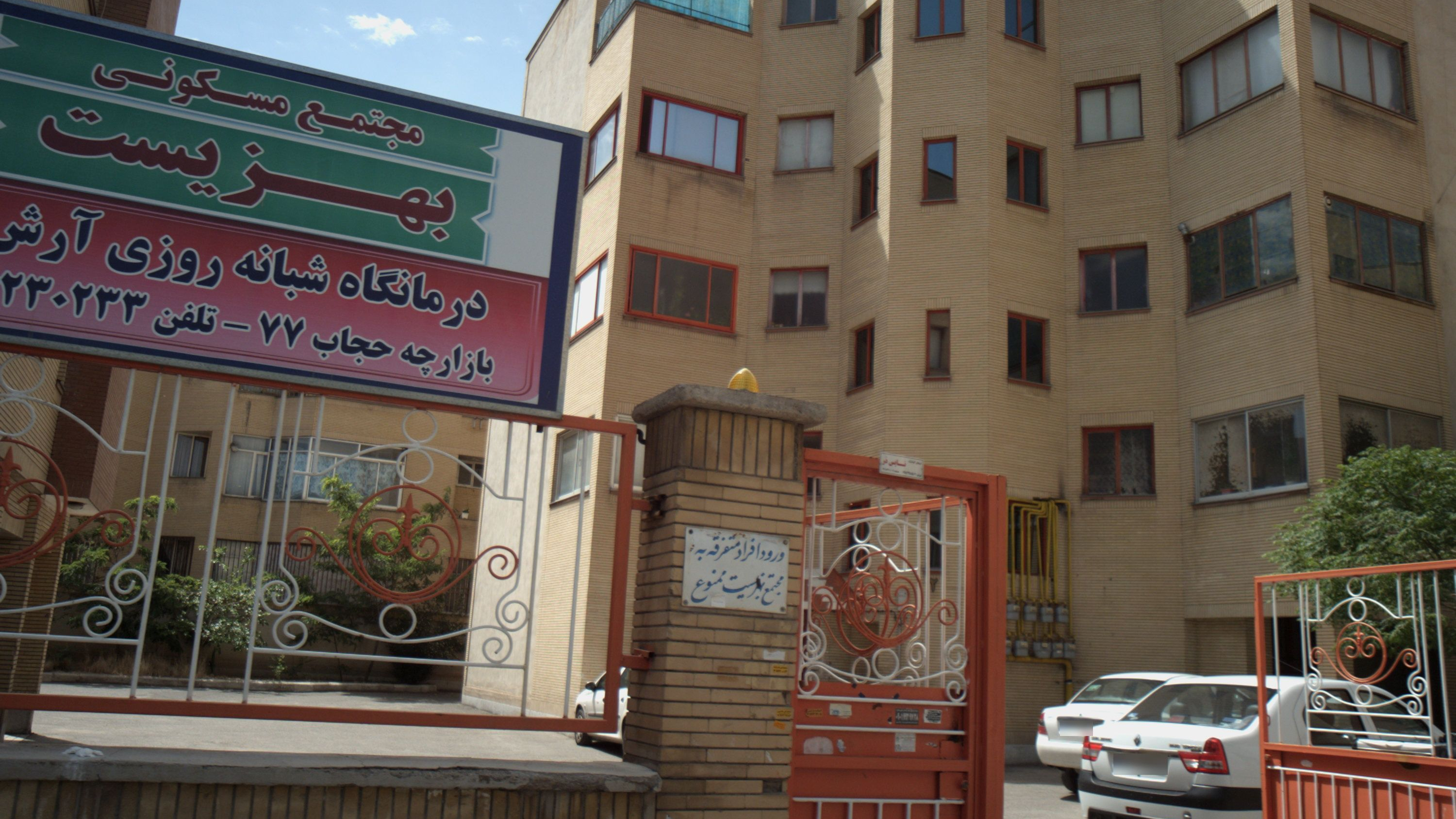 درمانگاه شبانه روزی آرش