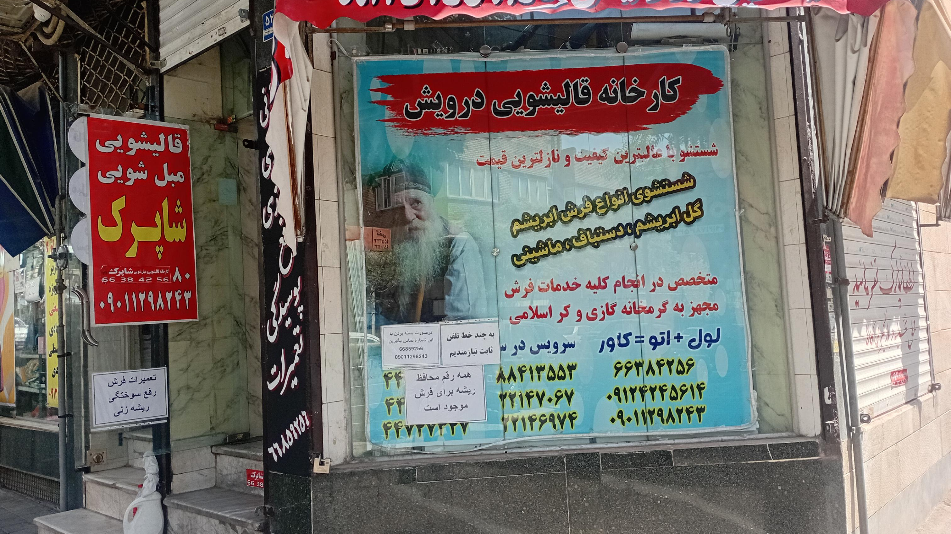 دفتر قالیشویی شاپرک