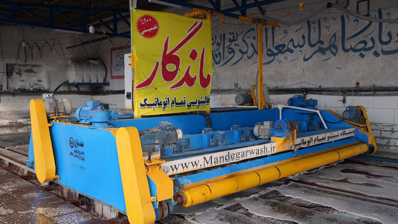 قالیشویی ماندگار قم