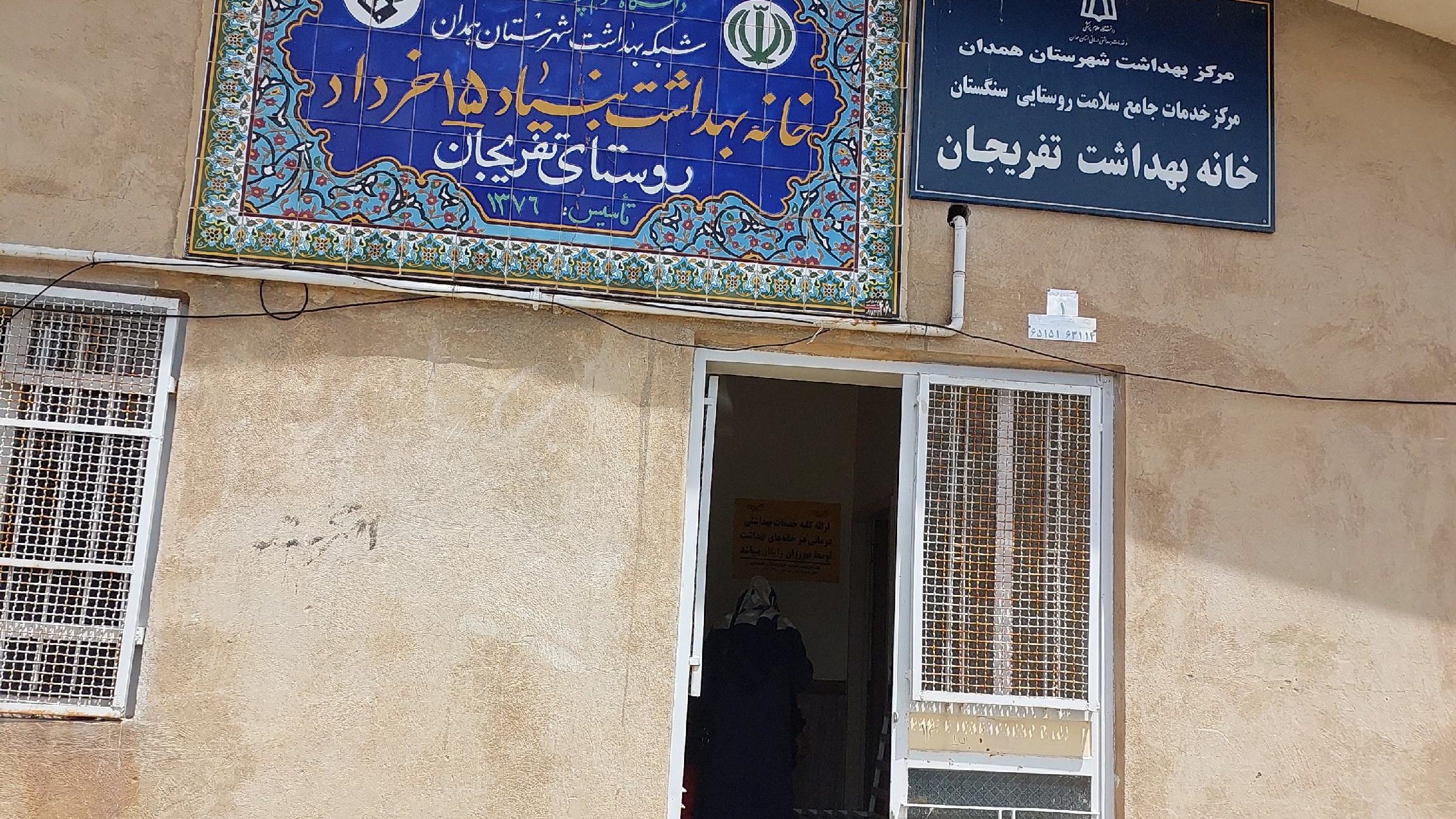 خانه بهداشت تفریجان