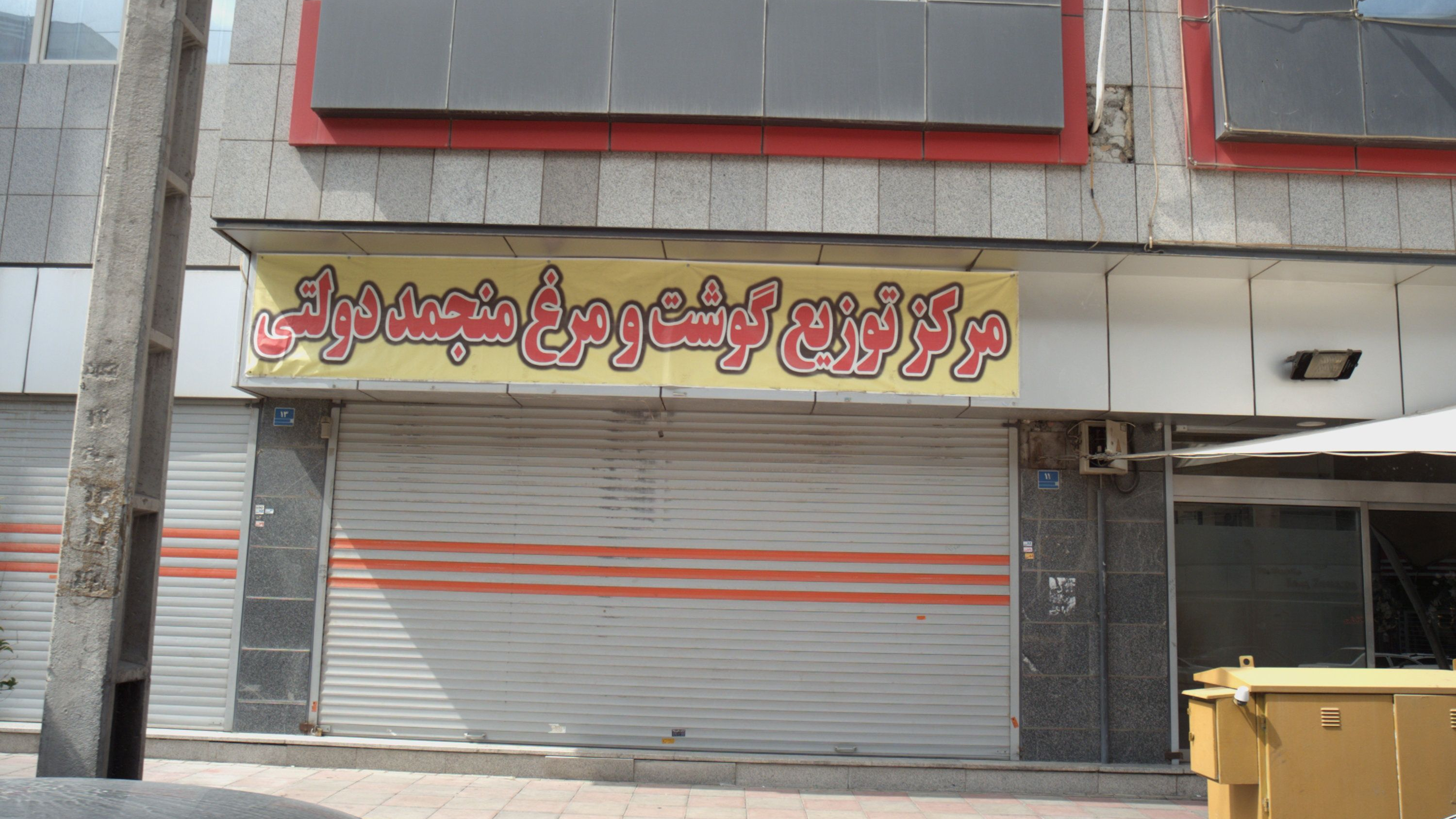 مرکز توزیع گوشت و مرغ منجمد دولتی