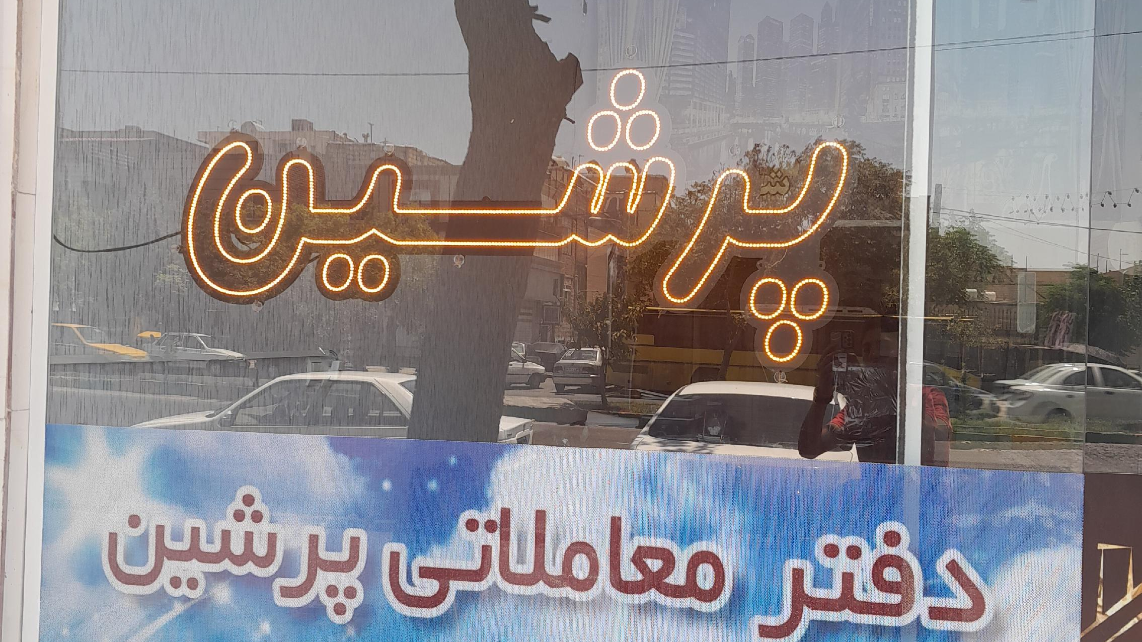 املاک پرشین